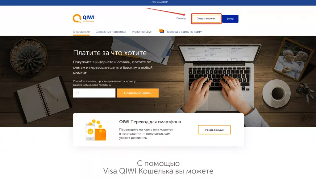 Регистрация в QIWI