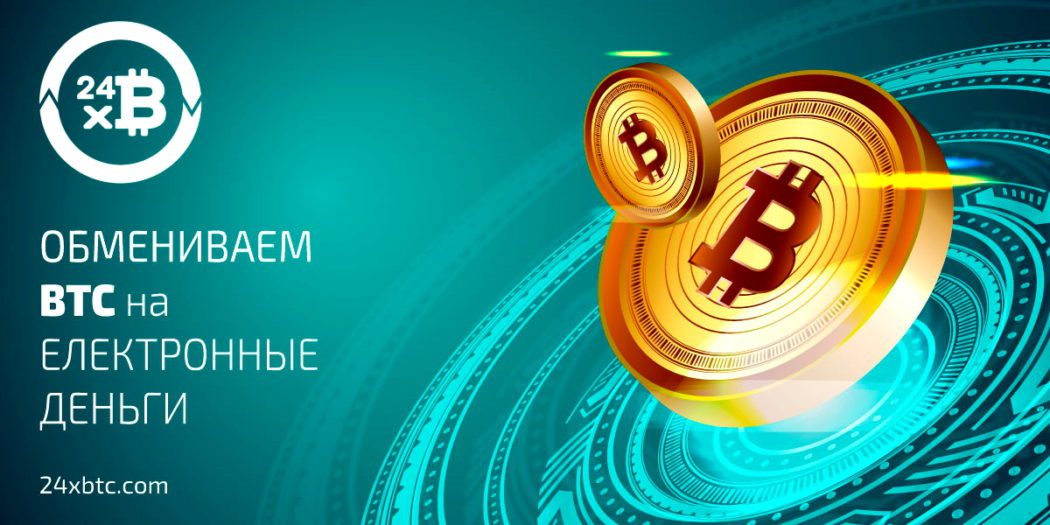 Обмен 24 часа. 24xbtc.