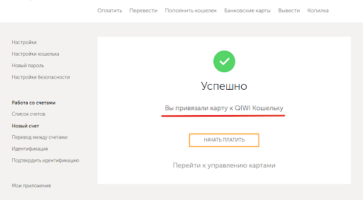 кошельках qiwi карта привязывается только так, как описано