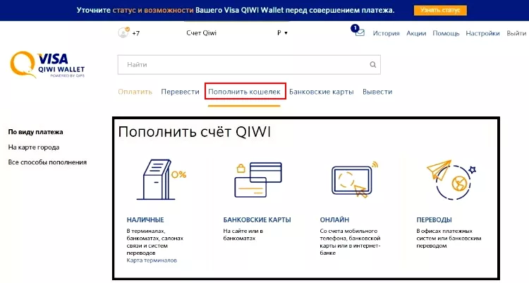 Пополнение счета в Qiwi