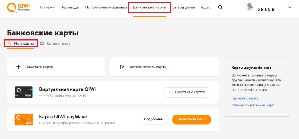 Виртуальная карта киви кошелька. Как привязать карту к киви. QIWI привязать карту. Виртуальная карта киви кошелька личный кабинет. Привязать кошелек к номеру телефона