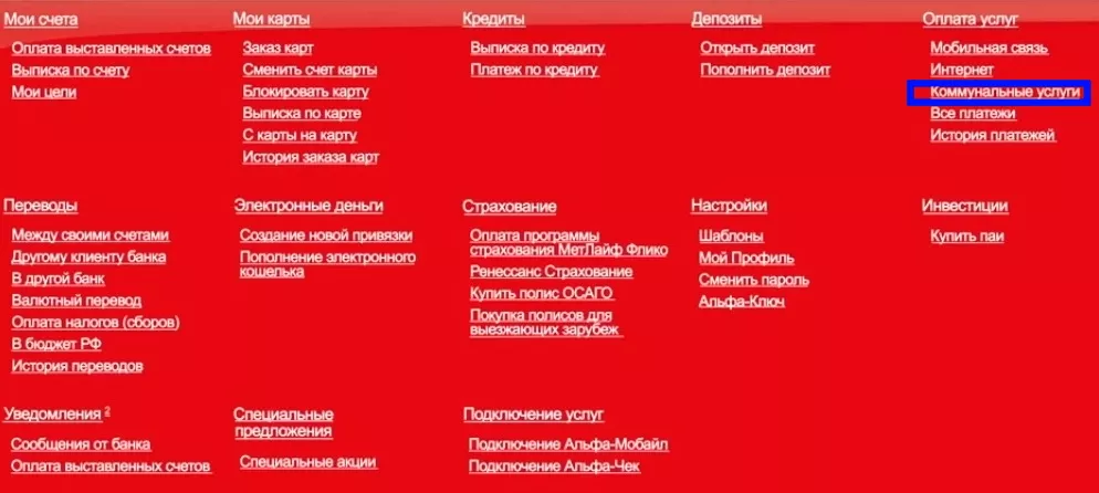 Оплата коммунальных услуг через Альфа-Банк онлайн: инструкции, способы, комиссии 17 Альфа банк