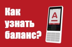 Как проверить баланс актив через компьютер