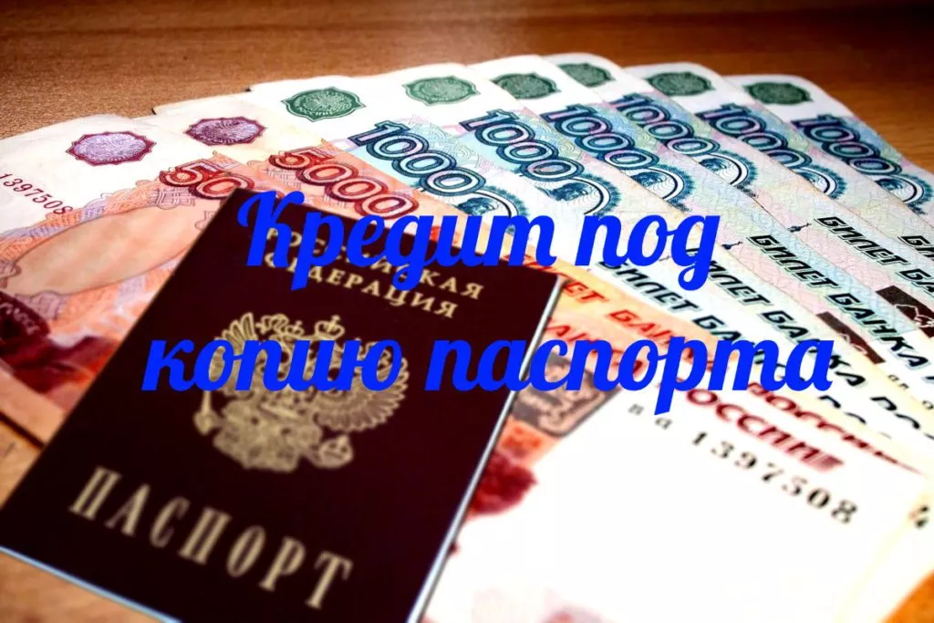 Кредиты и займы по ксерокопии паспорта 7 Кредит под копию паспорта