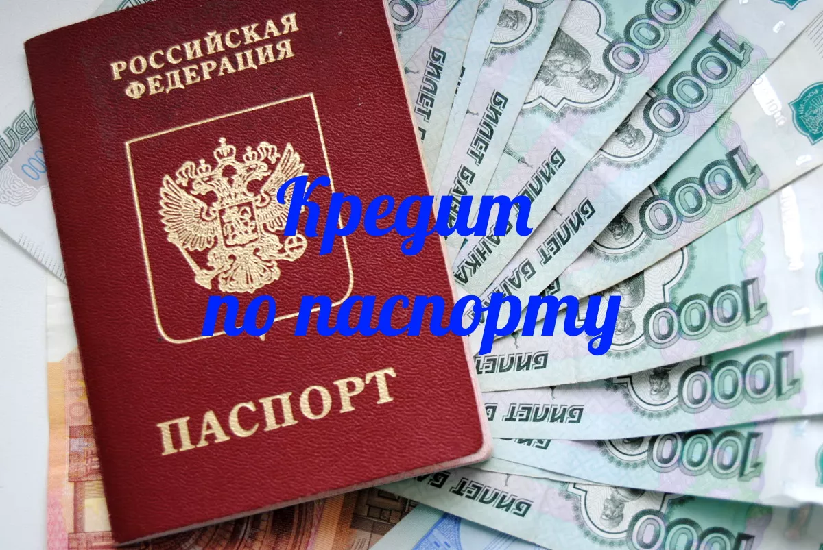 Кредит по паспорту