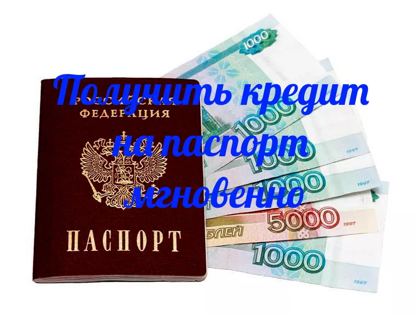 Получить кредит на паспорт мгновенно