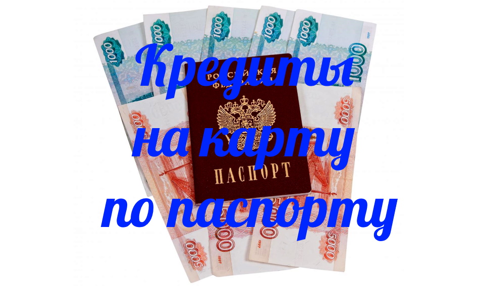 кредиты на карту по паспорту