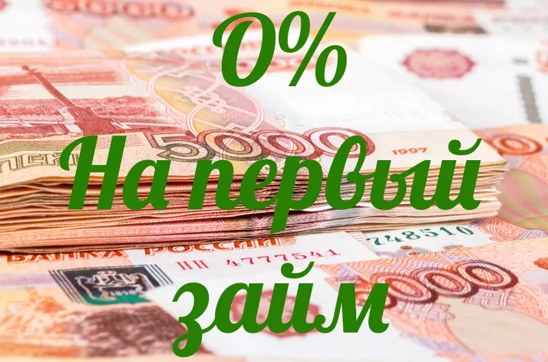 Oнлайн займы под 0 процентов в первый раз 10 Заем под 0 процентов