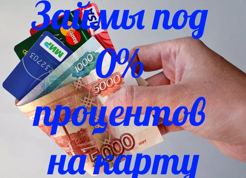 Oнлайн займы под 0 процентов в первый раз 11 Займы под 0 процентов на карту