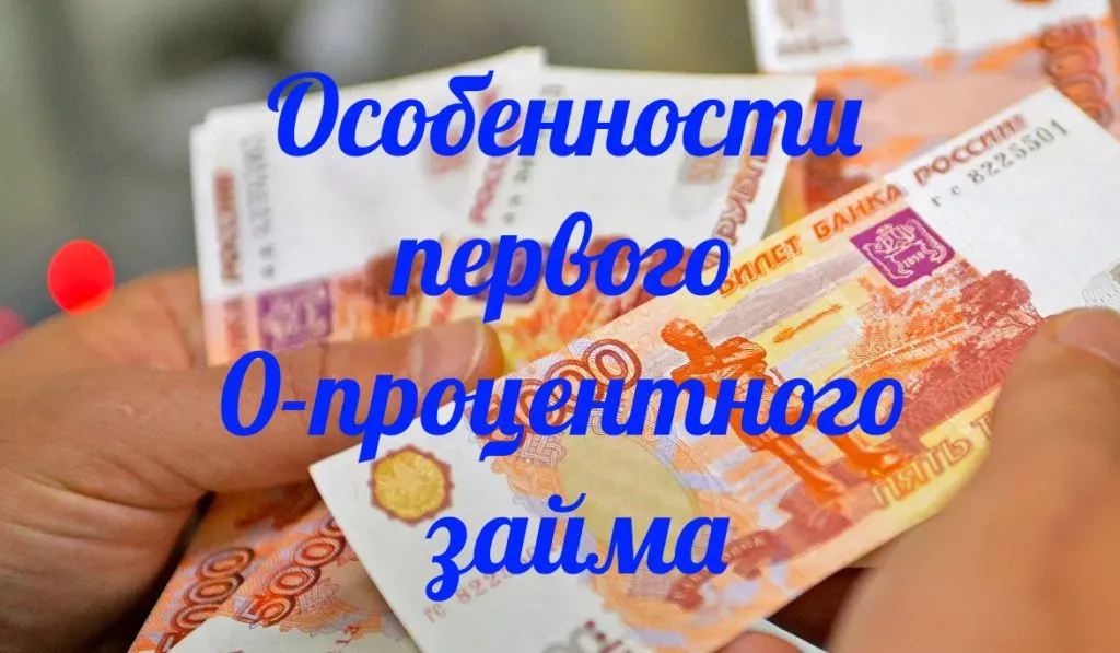 Oнлайн займы под 0 процентов в первый раз 12 Особенности первого 0-процентного займа