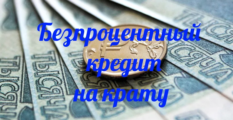 Oнлайн займы под 0 процентов в первый раз 13 Безпроцентный кредит на карту