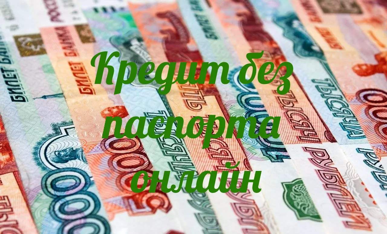 Займы без паспорта или паспортных данных онлайн на Qiwi или карту без проверок 40 Кредит без паспорта онлайн