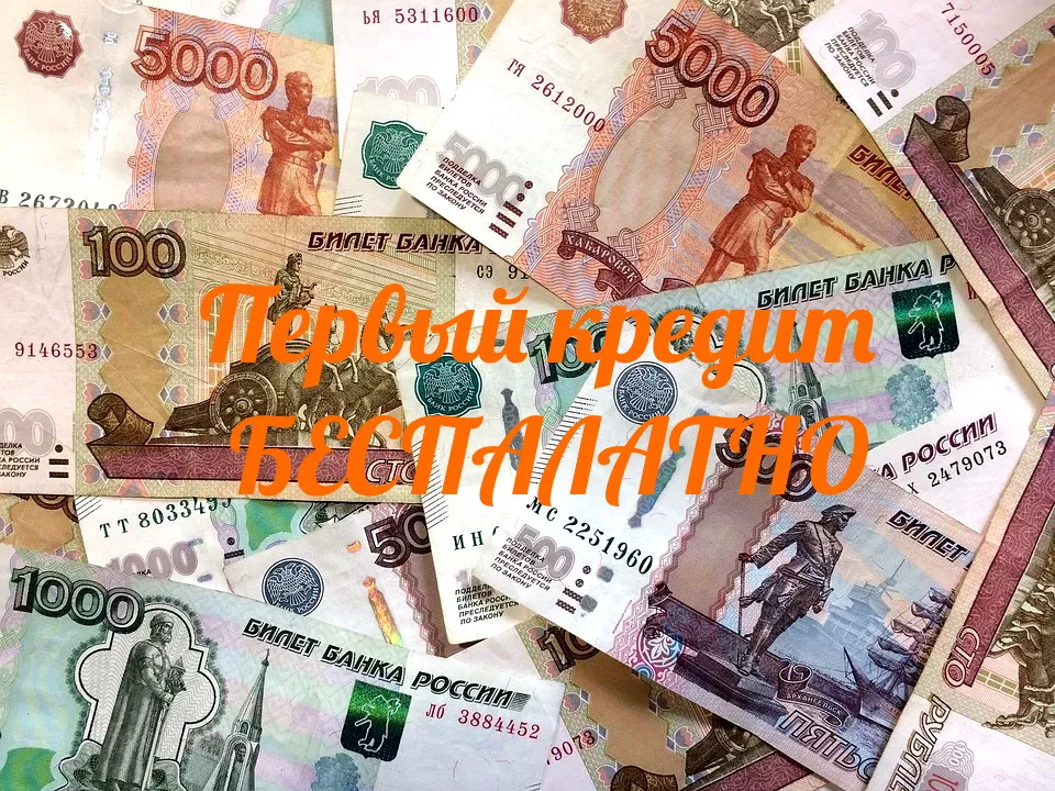 Первый бесплатный кредит