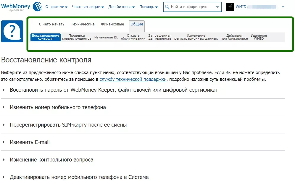 Восстановить контроль